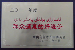 2011年度群眾滿意好班子稱號(hào)
