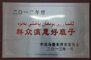 2012年度群眾滿意好班子稱號(hào)