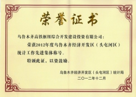 2012年統(tǒng)計(jì)工作先進(jìn)集體稱號(hào)