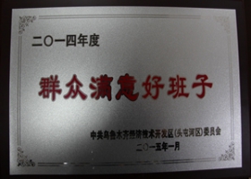 2014年度群眾滿意好班子稱號(hào)