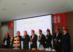 小小生日會(huì)，濃濃公司情！高鐵開(kāi)發(fā)公司工會(huì)2019年第一季度員工集體生日會(huì)