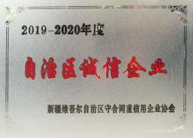 2019-2020年度自治區(qū)誠(chéng)信企業(yè)