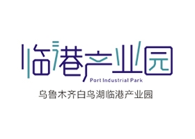 烏魯木齊白鳥(niǎo)湖臨港產(chǎn)業(yè)園