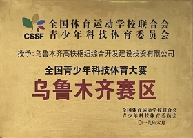全國(guó)青少年科技體育大賽烏魯木齊賽區(qū)