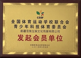 全國(guó)體育運(yùn)動(dòng)學(xué)校聯(lián)合會(huì)發(fā)起會(huì)員單位
