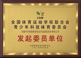 全國(guó)體育運(yùn)動(dòng)學(xué)校聯(lián)合會(huì)發(fā)起委員單位
